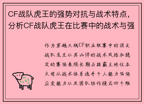 CF战队虎王的强势对抗与战术特点，分析CF战队虎王在比赛中的战术与强势表现