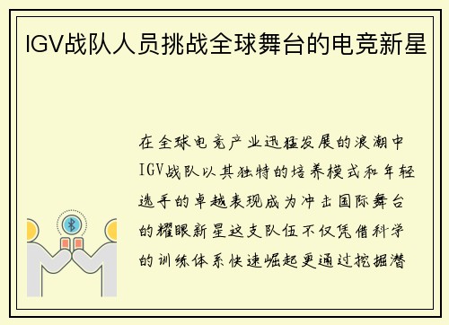 IGV战队人员挑战全球舞台的电竞新星