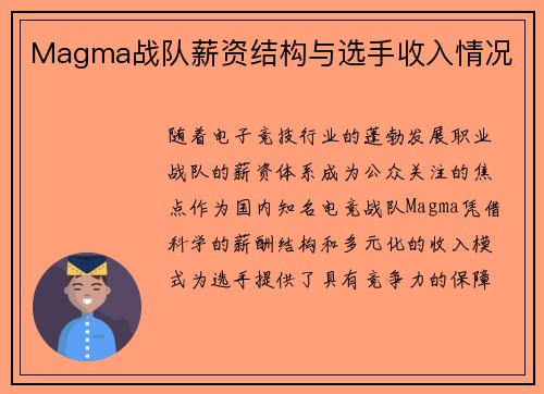 Magma战队薪资结构与选手收入情况