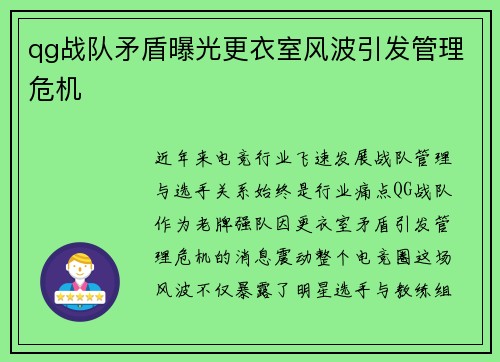 qg战队矛盾曝光更衣室风波引发管理危机