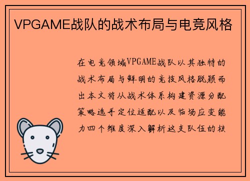 VPGAME战队的战术布局与电竞风格