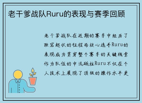 老干爹战队Ruru的表现与赛季回顾
