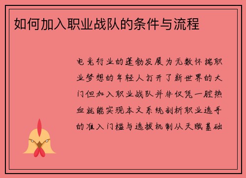如何加入职业战队的条件与流程