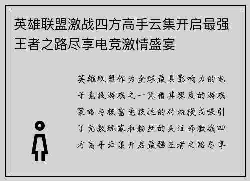 英雄联盟激战四方高手云集开启最强王者之路尽享电竞激情盛宴