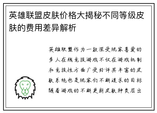 英雄联盟皮肤价格大揭秘不同等级皮肤的费用差异解析