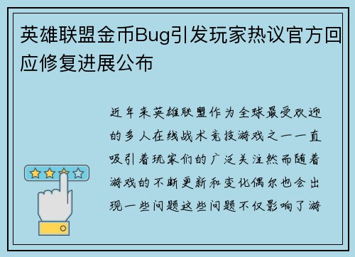 英雄联盟金币Bug引发玩家热议官方回应修复进展公布