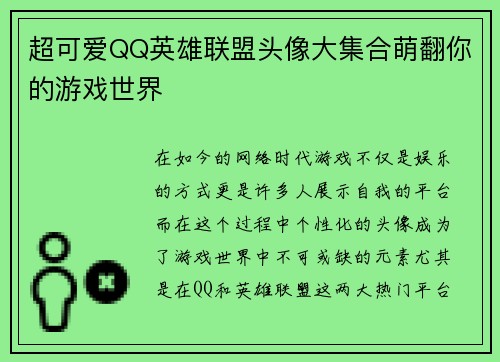 超可爱QQ英雄联盟头像大集合萌翻你的游戏世界