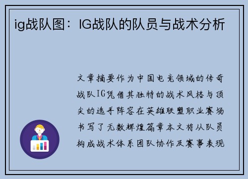 ig战队图：IG战队的队员与战术分析
