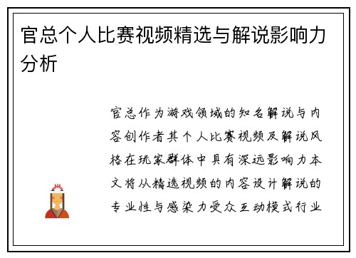 官总个人比赛视频精选与解说影响力分析