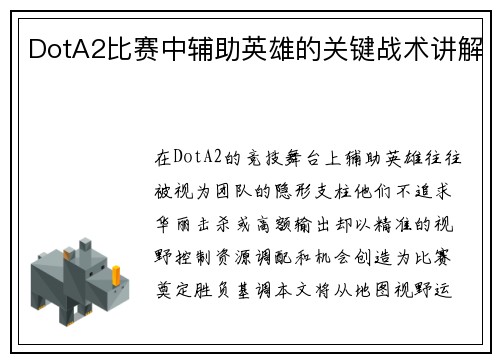 DotA2比赛中辅助英雄的关键战术讲解