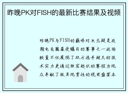 昨晚PK对FISH的最新比赛结果及视频