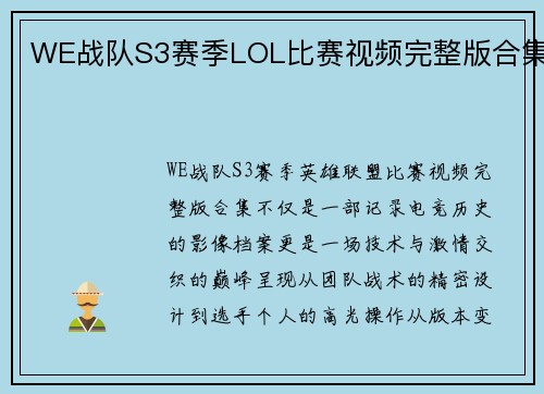 WE战队S3赛季LOL比赛视频完整版合集