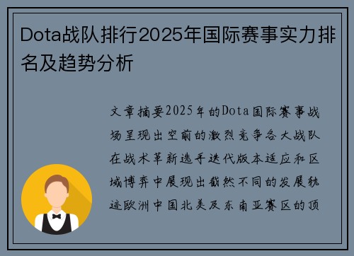 Dota战队排行2025年国际赛事实力排名及趋势分析