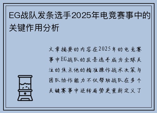 EG战队发条选手2025年电竞赛事中的关键作用分析