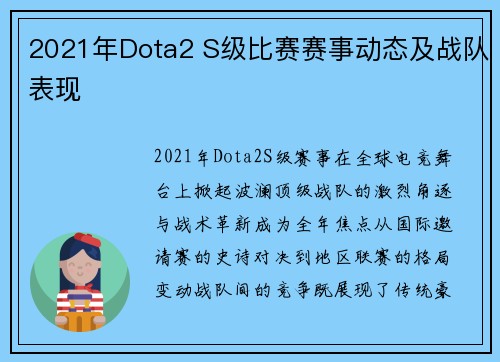 2021年Dota2 S级比赛赛事动态及战队表现