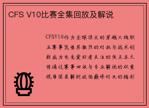 CFS V10比赛全集回放及解说