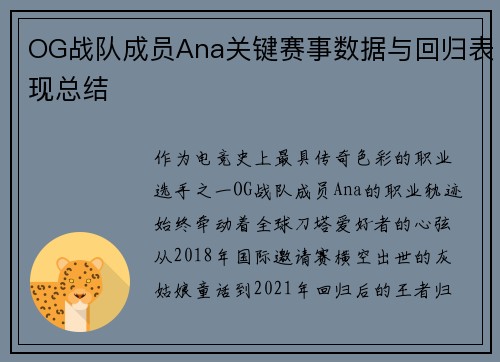 OG战队成员Ana关键赛事数据与回归表现总结