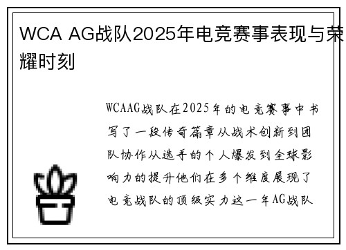 WCA AG战队2025年电竞赛事表现与荣耀时刻