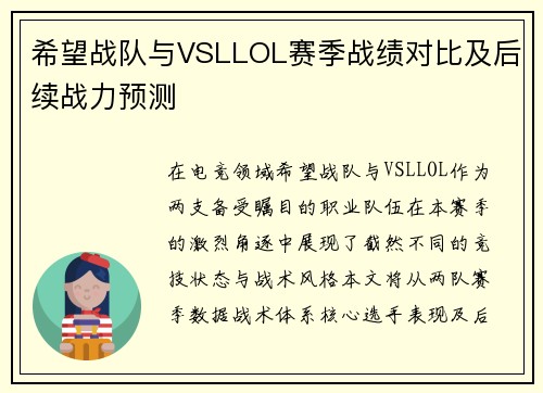 希望战队与VSLLOL赛季战绩对比及后续战力预测