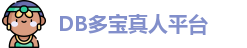 DB真人(中国)官方网站